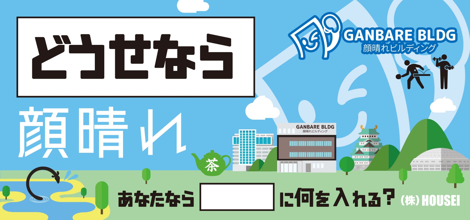 どうせなら顔晴れ